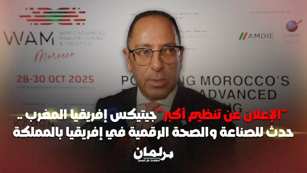 “جيتكس إفريقيا المغرب”.. الإعلان عن تنظيم أكبر حدث للصناعة والصحة الرقمية في إفريقيا بالمملكة (فيديو)