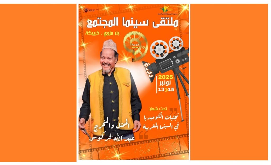 ملتقى سينما المجتمع ببئر مزوي يحتفي بالكوميديا ويكرم عبد الله فركوس في دورته التاسعة || ANFASPRESS – أنفاس بريس جريدة إلكترونية مغربية – جريدة إلكترونية مغربية تجدد على مدار الساعة – المغرب