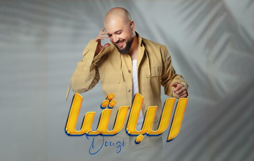 بفيديو كليب مميز.. الدوزي يطلق جديده الفني “الباشا”