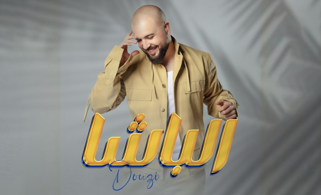 بفيديو كليب استثنائي..دوزي يصدر جديده الفني “الباشا”