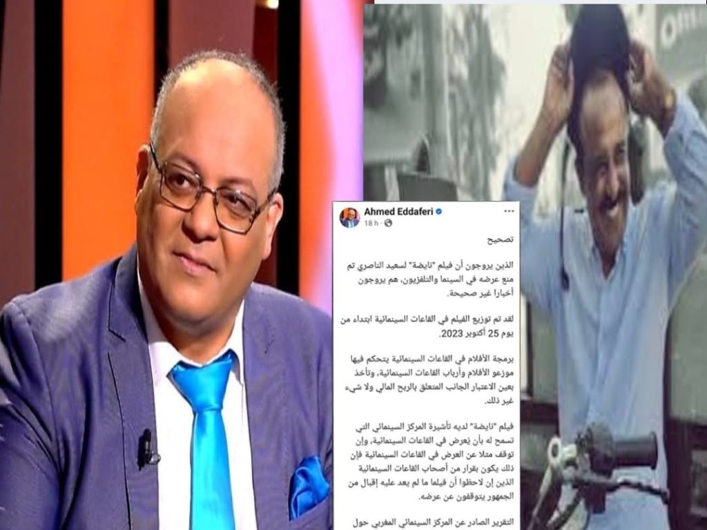 الناقد أحمد الدافري: الذين يروجون أن فيلم “نايضة” لسعيد الناصري تم منعه من العرض في السينما والتلفزيون يروجون أخبارًا غير صحيحة