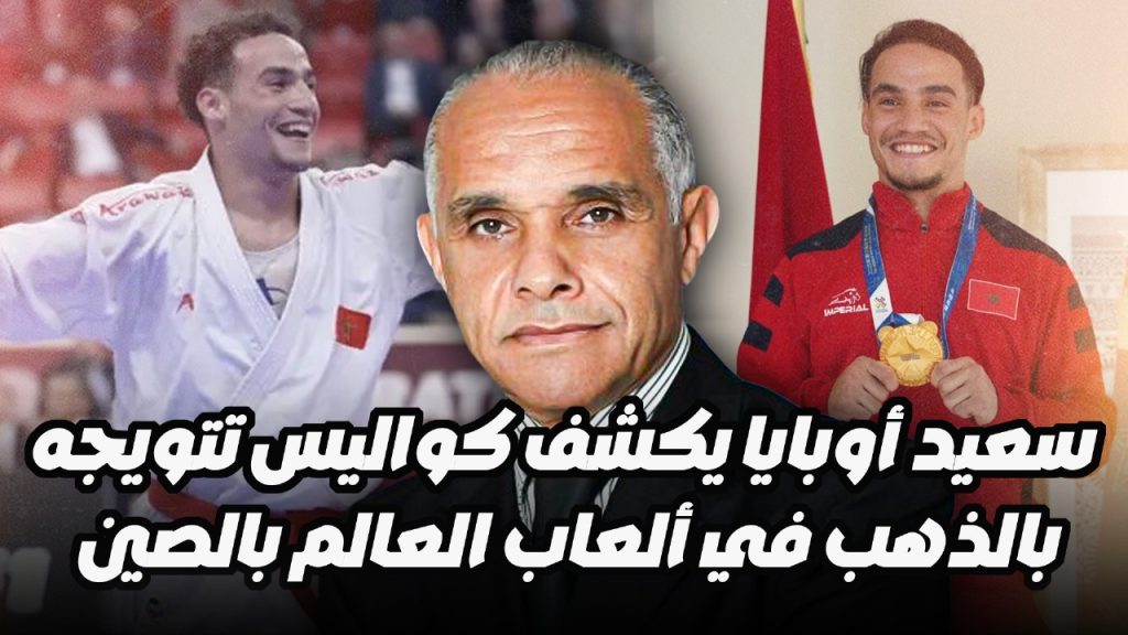 الرياضة مع عزيز داودة.. سعيد أوبايا يكشف كواليس تتويجه بالذهب في ألعاب العالم بالصين (فيديو)