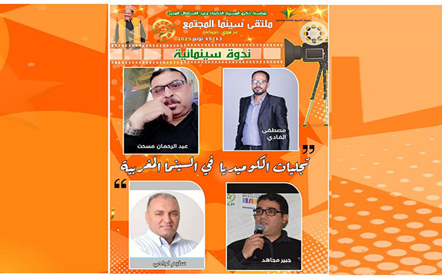 الكوميديا في السينما المغربية محور ندوة فكرية بملتقى سينما المجتمع || ANFASPRESS – أنفاس بريس جريدة إلكترونية مغربية – جريدة إلكترونية مغربية تجدد على مدار الساعة – المغرب