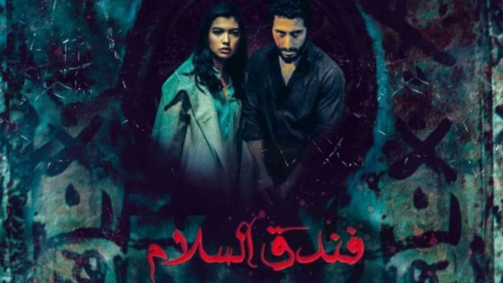 “فندق السلام”.. السينما المغربية تعود إلى أفلام الرعب